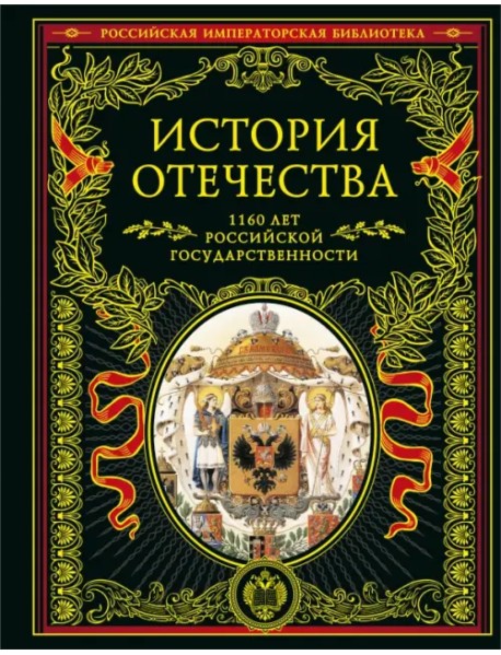 История Отечества. 1160 лет Российской государственности