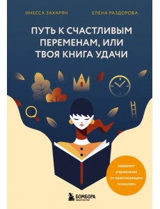 Путь к счастливым переменам, или Твоя книга удачи Путь к счастливым переменам, или Твоя книга удачи