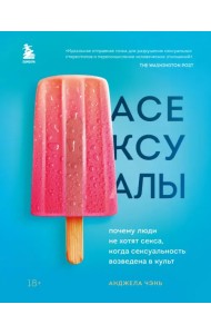 Асексуалы. Почему люди не хотят секса, когда сексуальность возведена в культ