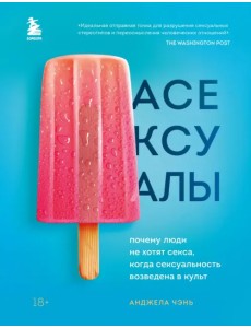 Асексуалы. Почему люди не хотят секса, когда сексуальность возведена в культ