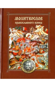 Молитвослов православного воина