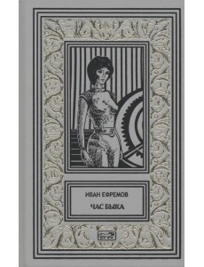 Час Быка Час Быка