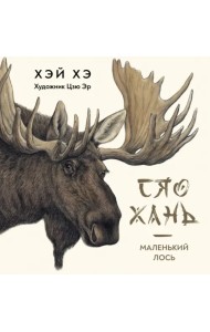 Сяо Хань - Маленький лось
