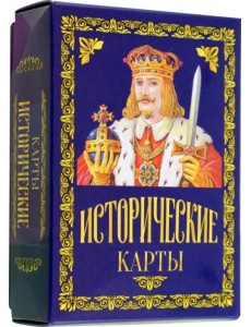 Карты подарочные. Исторические