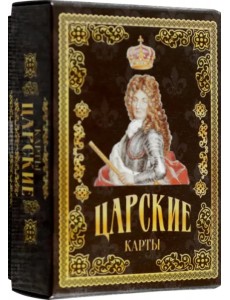 Карты подарочные. Царские