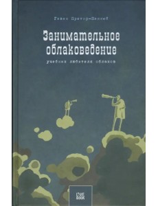 Занимательное облаковедение. Учебник любителя облаков Занимательное облаковедение. Учебник любителя облаков