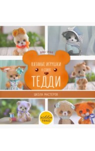 Вязаные игрушки в стиле Тедди. Школа мастеров