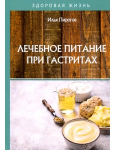 Лечебное питание при гастритах Лечебное питание при гастритах