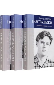 Ностальжи. О времени, о жизни, о судьбе. В 3-х томах