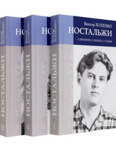 Ностальжи. О времени, о жизни, о судьбе. В 3-х томах Ностальжи. О времени, о жизни, о судьбе. В 3-х томах