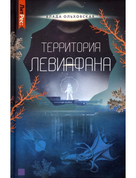 Территория Левиафана. Книга 4