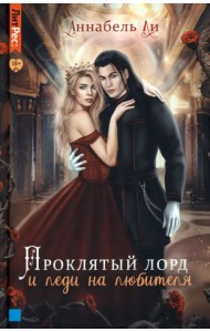Проклятый лорд и леди на любителя