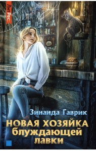 Новая хозяйка блуждающей лавки