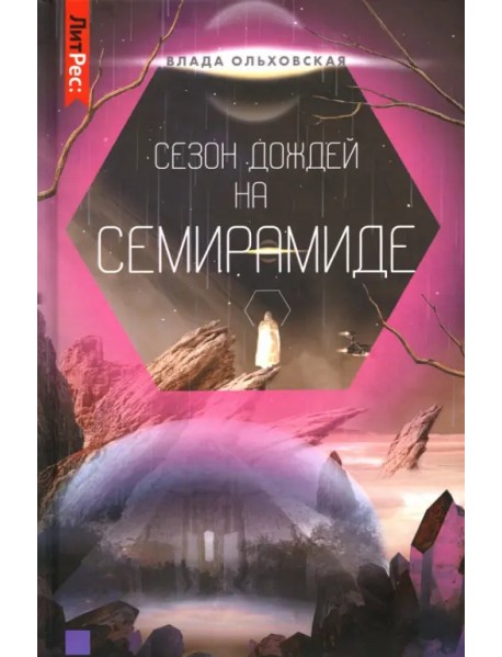 Сезон дождей на Семирамиде. Книга 2