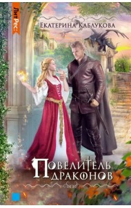Повелитель драконов