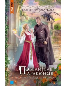Повелитель драконов