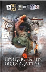 Приключения бодхисаттвы