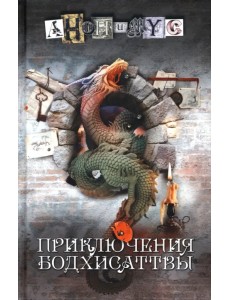 Приключения бодхисаттвы Приключения бодхисаттвы