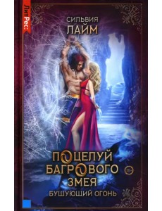 Поцелуй багрового змея. Бушующий огонь