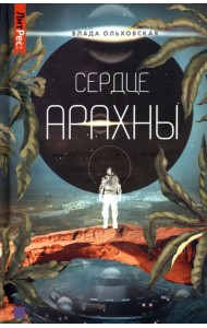Сердце Арахны. Книга 1