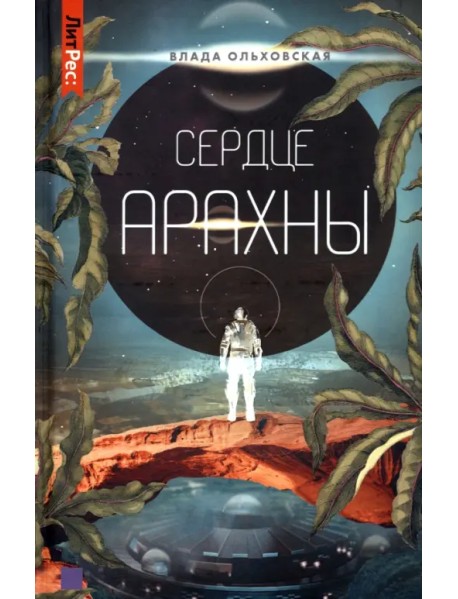 Сердце Арахны. Книга 1