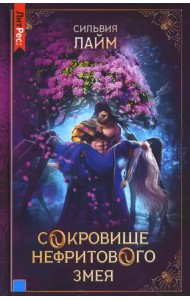 Сокровище нефритового змея