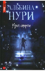 Узел Смерти