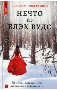 Нечто из Блэк Вудс