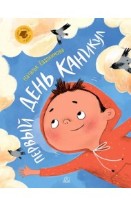 Первый день каникул. Рассказы