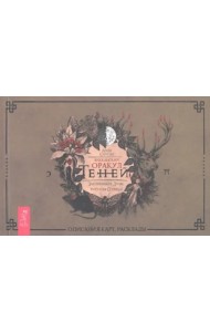 Викканский Оракул Теней. Заклинание Луны, ритуалы Солнца