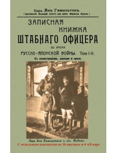 Записная книжка штабного офицера во время Русско-Японской войны. В 2-х томах