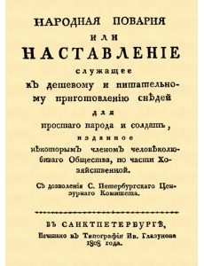 Народная поварня, или Наставление служащее к дешевому и питательному приготовлению снедей Народная поварня, или Наставление служащее к дешевому и питательному приготовлению снедей