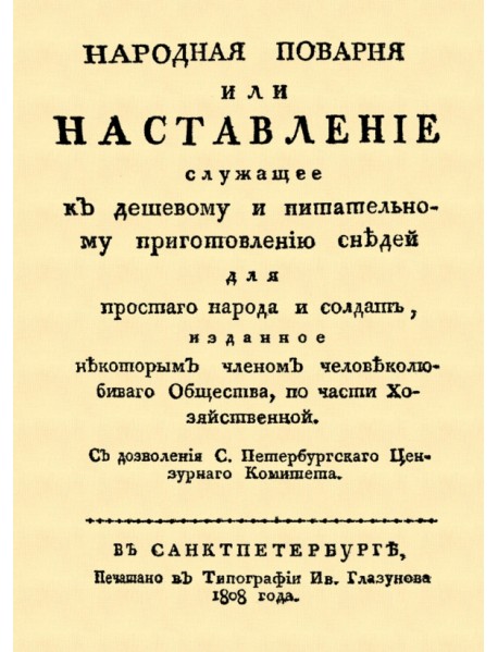 Народная поварня, или Наставление служащее к дешевому и питательному приготовлению снедей