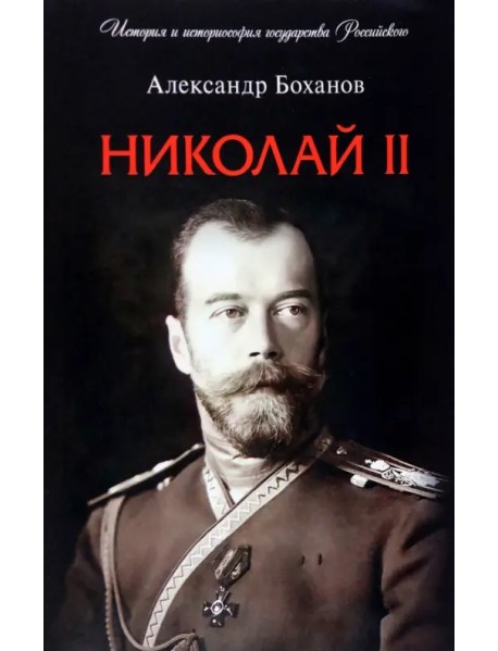 Николай II. Биография