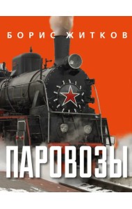 Паровозы
