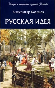 Русская идея