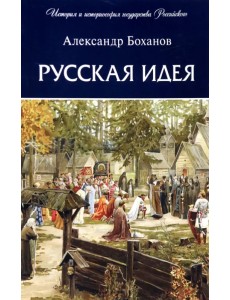 Русская идея