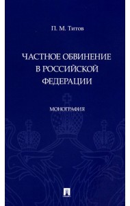 Частное обвинение в Российской Федерации. Монография