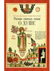 Учение святых отцов о душе. Составил протоиерей Стефан Кашменский