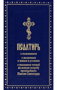 Псалтирь с толкованием, с указанием чтений на всякую потребу преподобного Паисия Святогорца