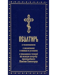 Псалтирь с толкованием, с указанием чтений на всякую потребу преподобного Паисия Святогорца
