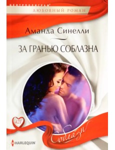 За гранью соблазна За гранью соблазна