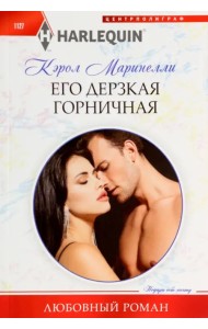 Его дерзкая горничная