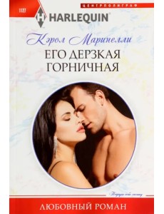 Его дерзкая горничная Его дерзкая горничная