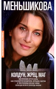 Колдун, Жрец, Маг. Магические круги силы