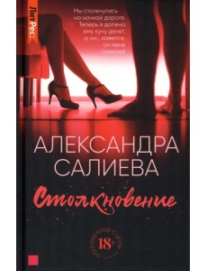 Столкновение Столкновение