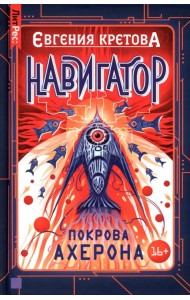 Навигатор. Покрова Ахерона