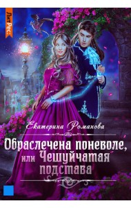 Обраслечена поневоле, или Чешуйчатая подстава