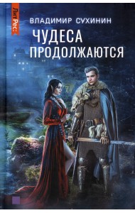 Чудеса продолжаются