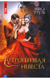 Строптивая невеста